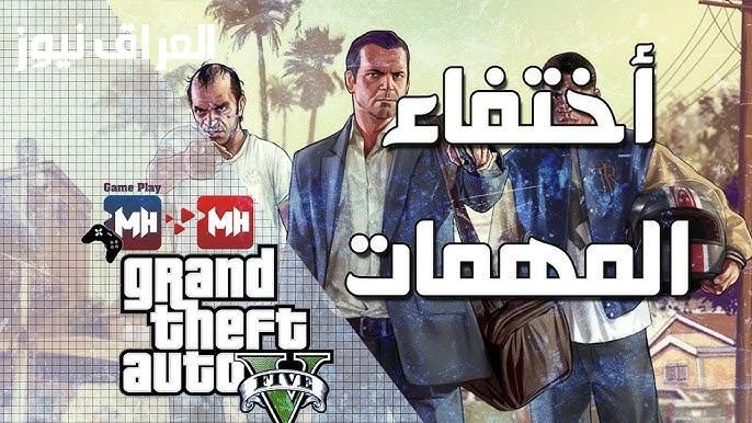 خلّص لعبك صح..مهام GTA 5 الكاملة دليل شامل