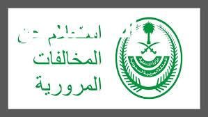 لو عندك مخالفة وانت مش عارف بيها.. خطوات الاستعلام عن المخالفات المرورية عبر أبشر
