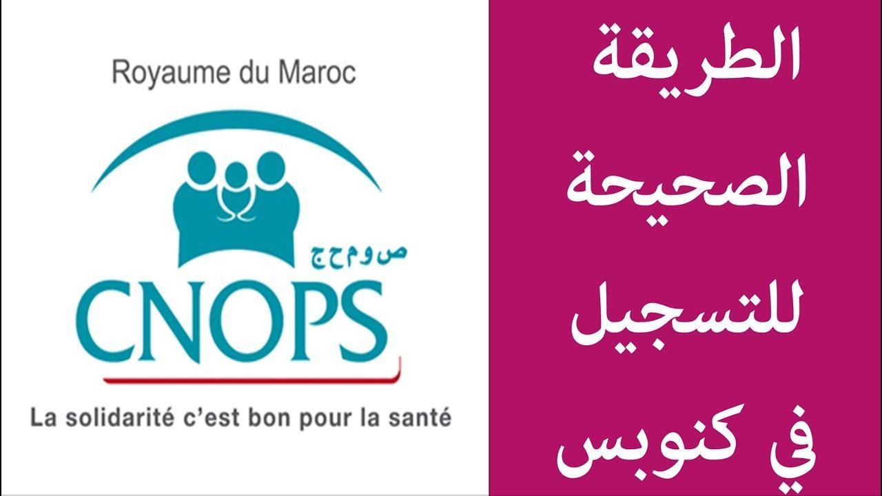 ابدأ من هنا وسجل بسرعة.. التسجيل في كنوبس الجديد في المغرب 2025 عبر رابط مباشر