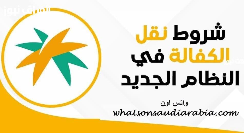 من غير ما تحتار.. نقل الكفالة في النظام الجديد بالسعودية 2025 بخطوات بسيطة والشروط المطلوبة