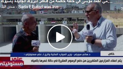 وزير الموارد المائية والري: مصر من أكثر الدول إعادة لاستخدام المياه - الخليج الان