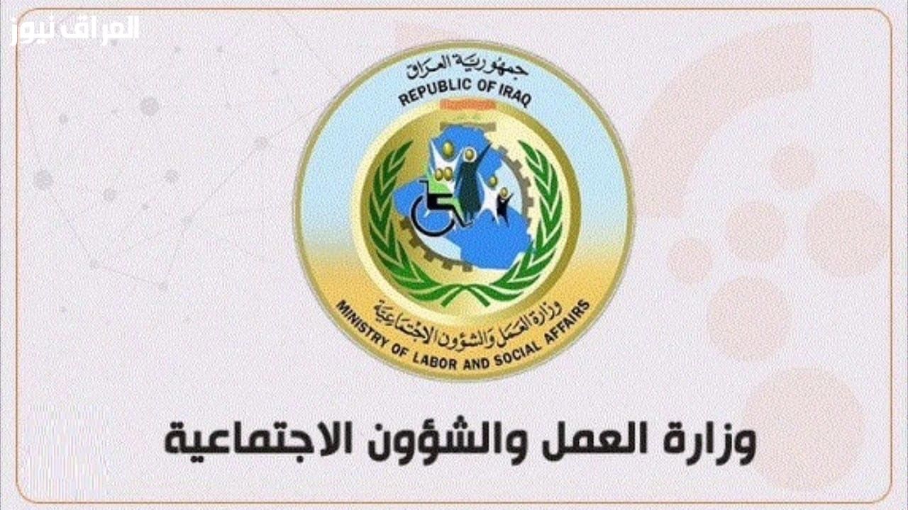 اطلع على قائمتك..أسماء المستفيدين من الرعاية الاجتماعية بالعراق 2025 مميز ومناسب