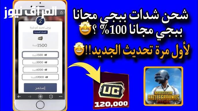 اشحن الآن 24000 + 4800 UC بالمجان.. شحن شدات ببجي PUBG MOBILE بخطوات مضمونة 100% وسريعة
