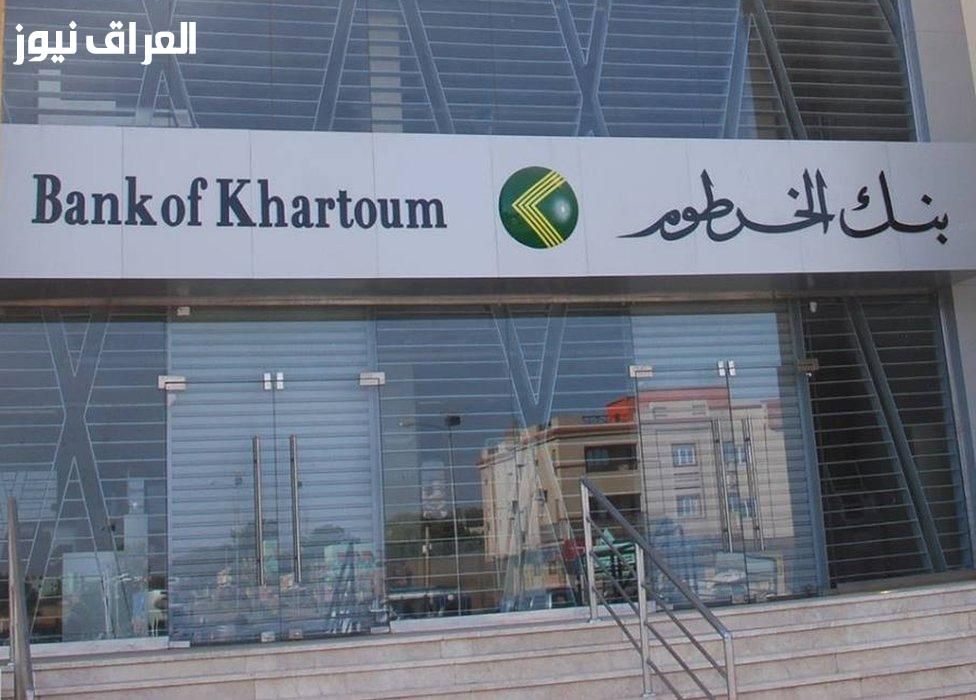 أكمل فتح حسابك..التسجيل في بنك الخرطوم أونلاين 2025 خطوات موثوقة