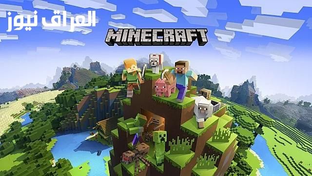 احصل على النسخة الأصلية..طريقة تحميل ماين كرافت الأصلية 2025 مميز ومناسب