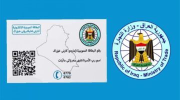 بطاقة مستجدة .. تحديث البطاقة التموينية العراقية بيانات دقيقة