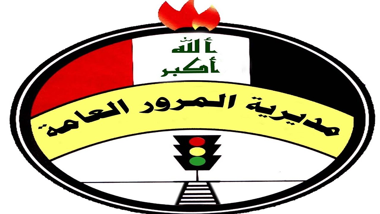 رابط مباشر فعال.. الاستعلام عن المخالفات المرورية بالرقم الألماني 2025 في العراق