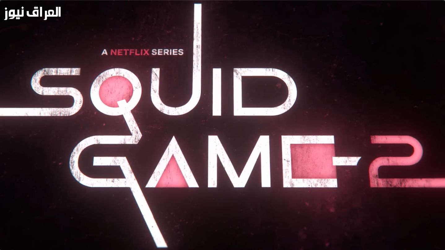 الجزء التاني كسر المتابعات .. Squid Game 2 نزل رسميًا وخطف الأنظار من أول لقطة تشويق عالمي
