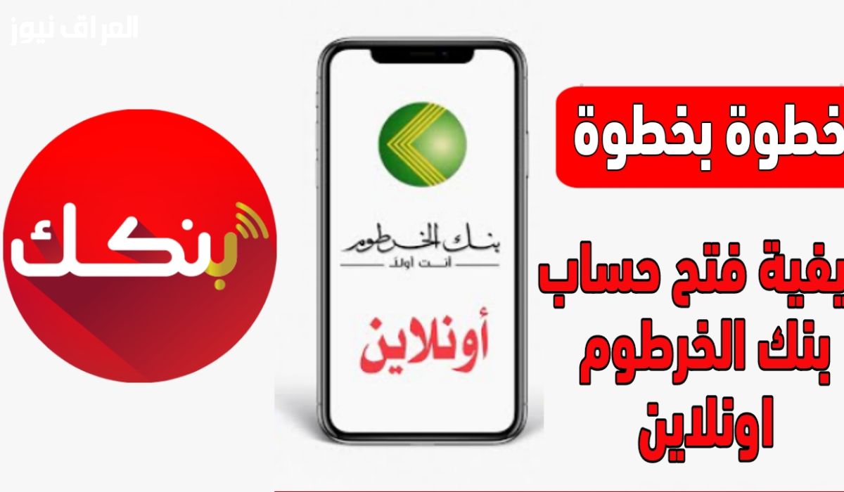 “من الهاتف وبكل سهولة” طريقة فتح حساب في بنك الخرطوم 2025 أونلاين بالرقم الوطني عبر المرقع الرسمي
