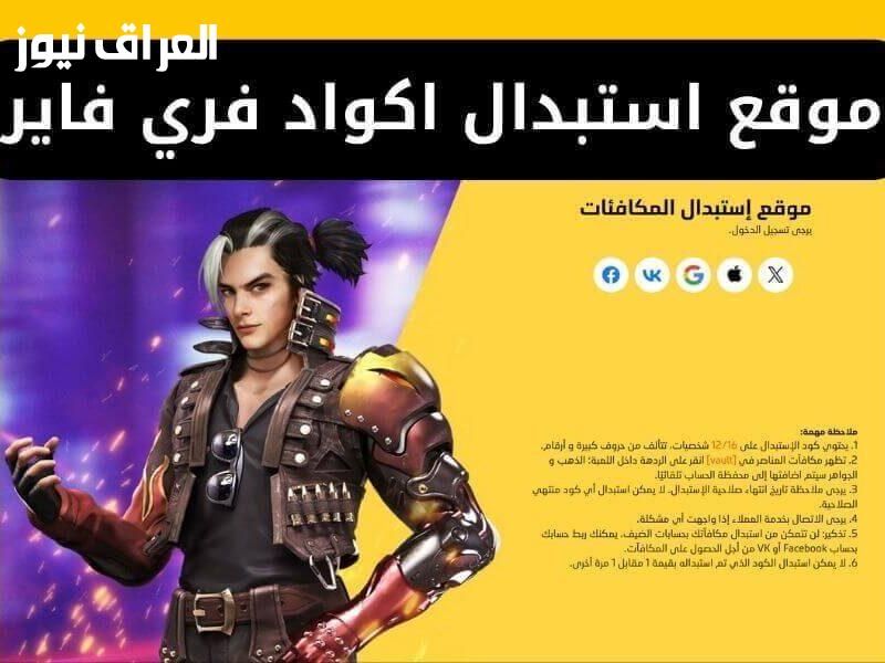 رمز سري مستخبي..موقع استبدال أكواد فري فاير 2025 خطوات الاستبدال