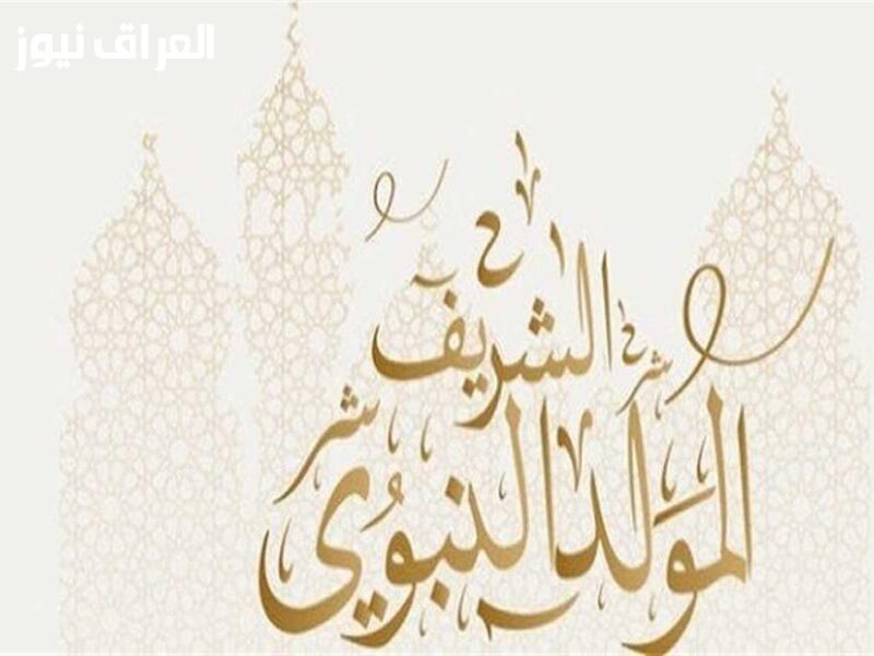 اسأل على الإجازة .. موعد اجازة المولد النبوي 2025 وجدول الاجازات في مصر