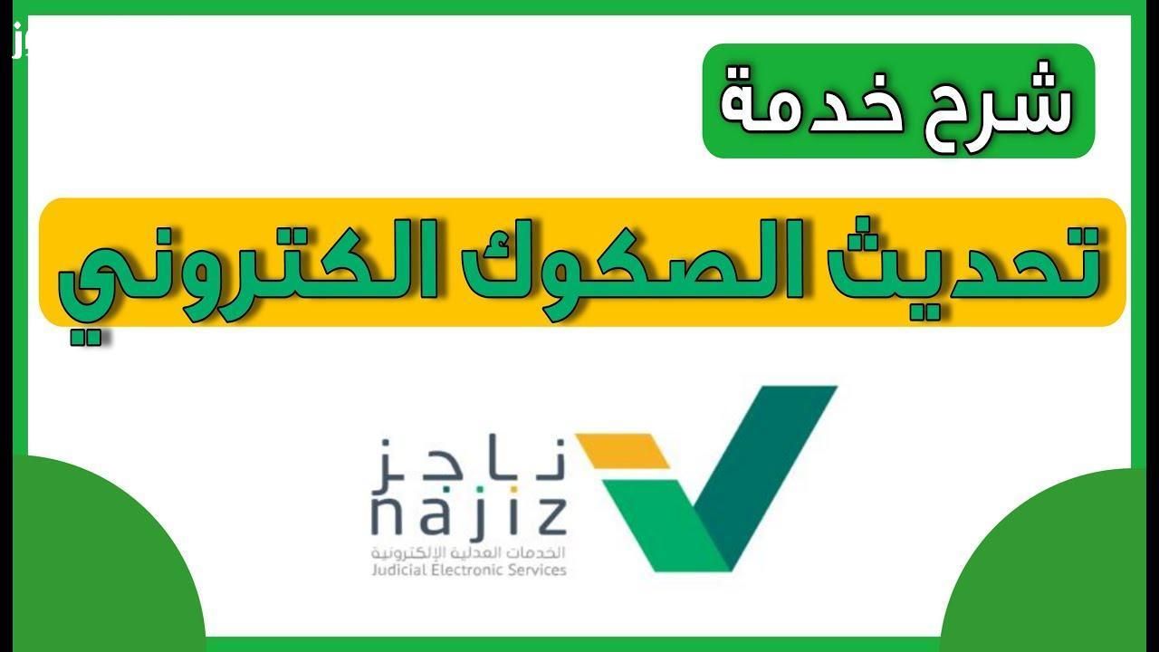 بسهولة الآن..طباعة صك إلكتروني من ناجز برقم الهوية ودون عناء