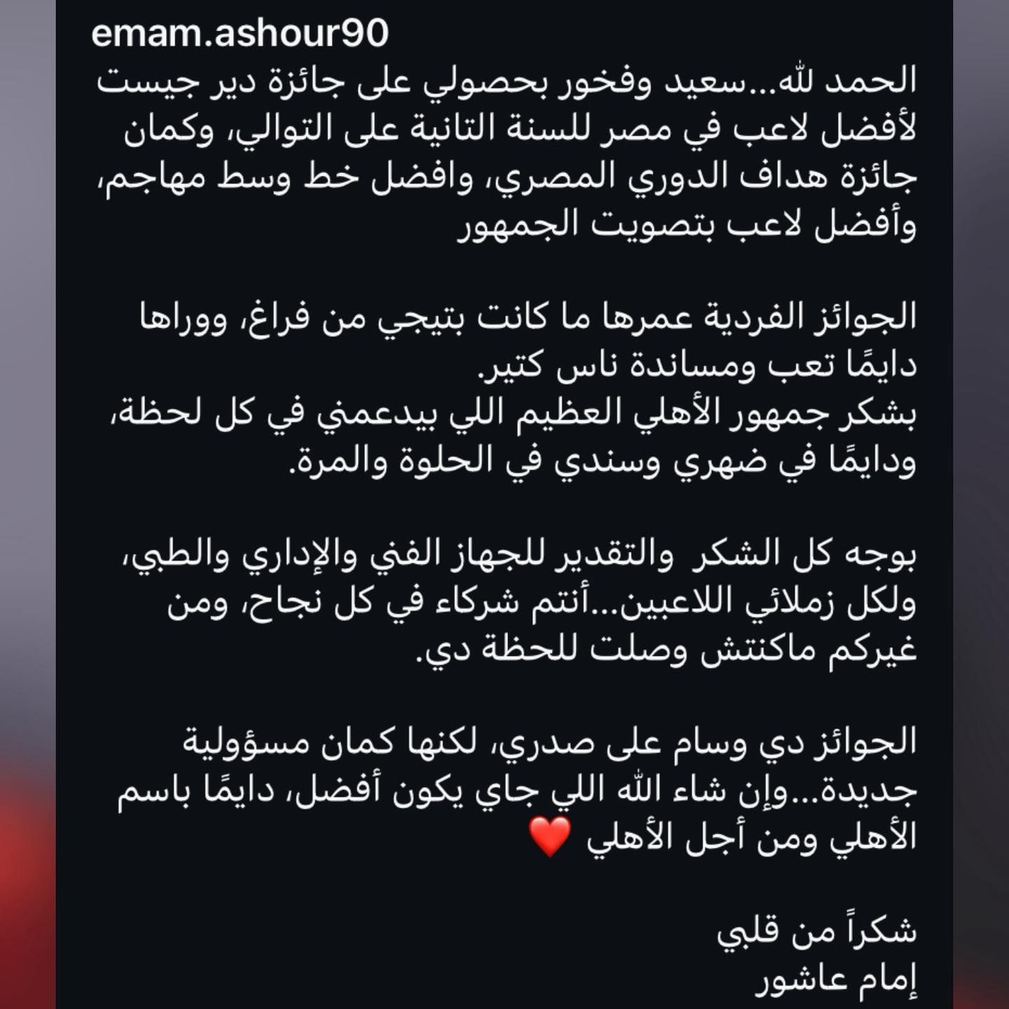 إمام عاشور بعد تتويجه بـ 4 جوائز في دير جيست: «سعيد وفخور والجوائز مسؤولية جديدة وباسم الأهلي ومن أجله» - الخليج الان