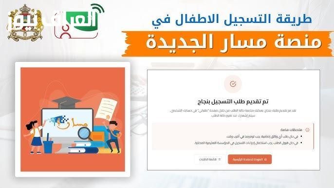 ابدأ العام الدراسي.. التقديم للصف الأول الابتدائي 2025 عبر منصة مسار والشروط