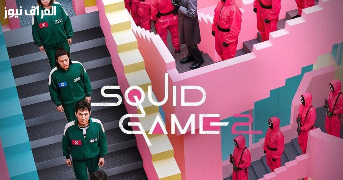 تحدٍ أكثر إثارة..إصدار Squid Game الجديد وتجربة اللعب