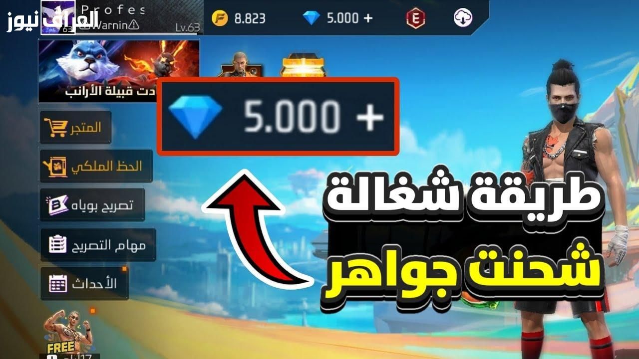 المفاجأة نازلة.. شحن جواهر فري فاير مجانا اشحن دلوقتي