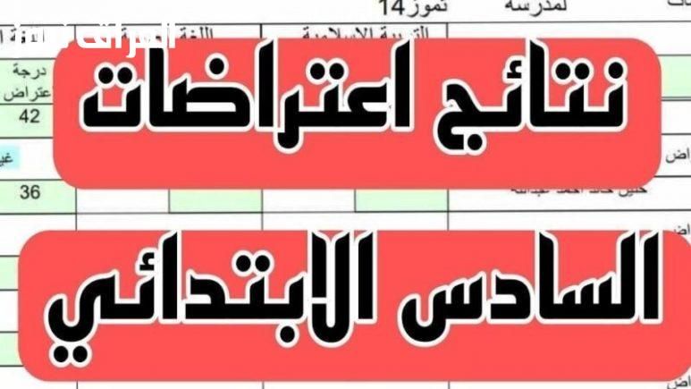 كل شيء يتغير..نتائج اعتراضات السادس الابتدائي بالعراق 2025 بيان رسمي