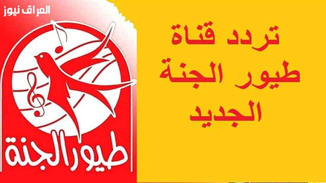 نزله لابنك.. تردد قناة طيور الجنة الجديد 2025 لمتابعة جميع أفلام الكرتون