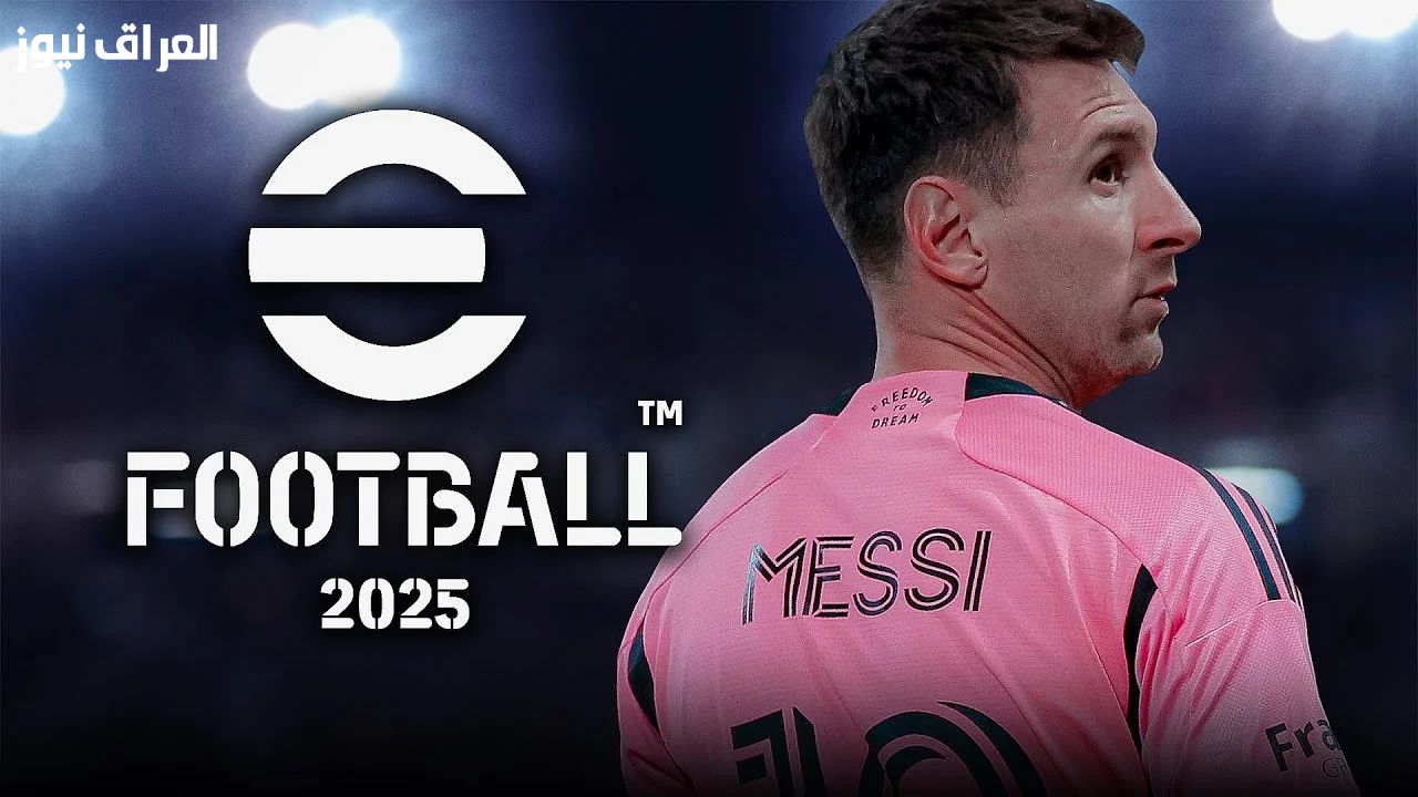 عِش روح الملعب..تحميل Efootball PES 2025 مميز ومناسب