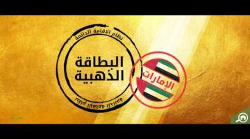 إقامة طويلة الأمد..تأشيرة الإقامة الذهبية في الإمارات 2025 ومتطلبات الحصول عليها