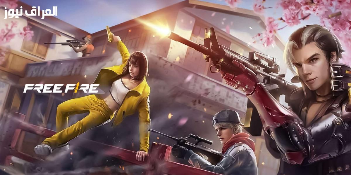 هدايا يومية جديدة..أكواد فري فاير 2025 أكواد مجانية