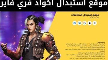 “شخصيات وسكنات بدون شحن” أكواد فري فاير 2025 جاهزة للاسترداد الآن بكل سهولة