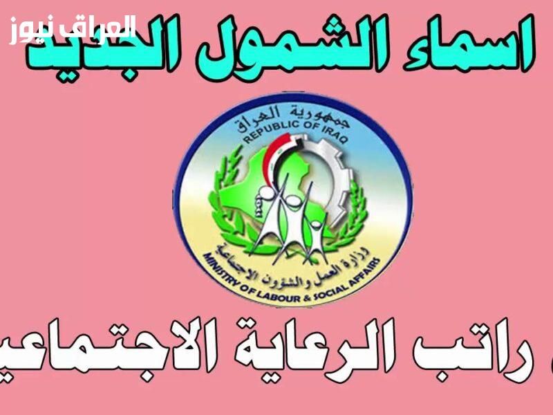  قوائم تنتظر الفرج.. كشوف المشمولين بالرعاية الاجتماعية العراق 2025 تابع اسمك