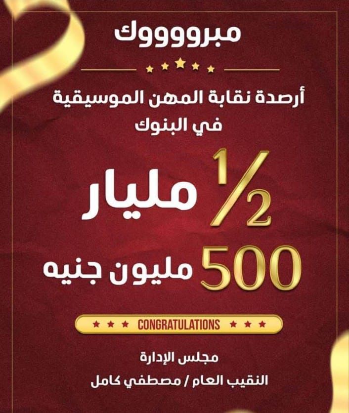 بعد وصول أرصدة النقابة بالبنوك نصف مليار جنيه.. مصطفى كامل: حققت حلمي - الخليج الان