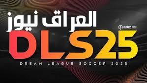 الجديد نازل بقوة..تحديث دريم ليج سوكر 2025 و التحسينات التي أضيفت