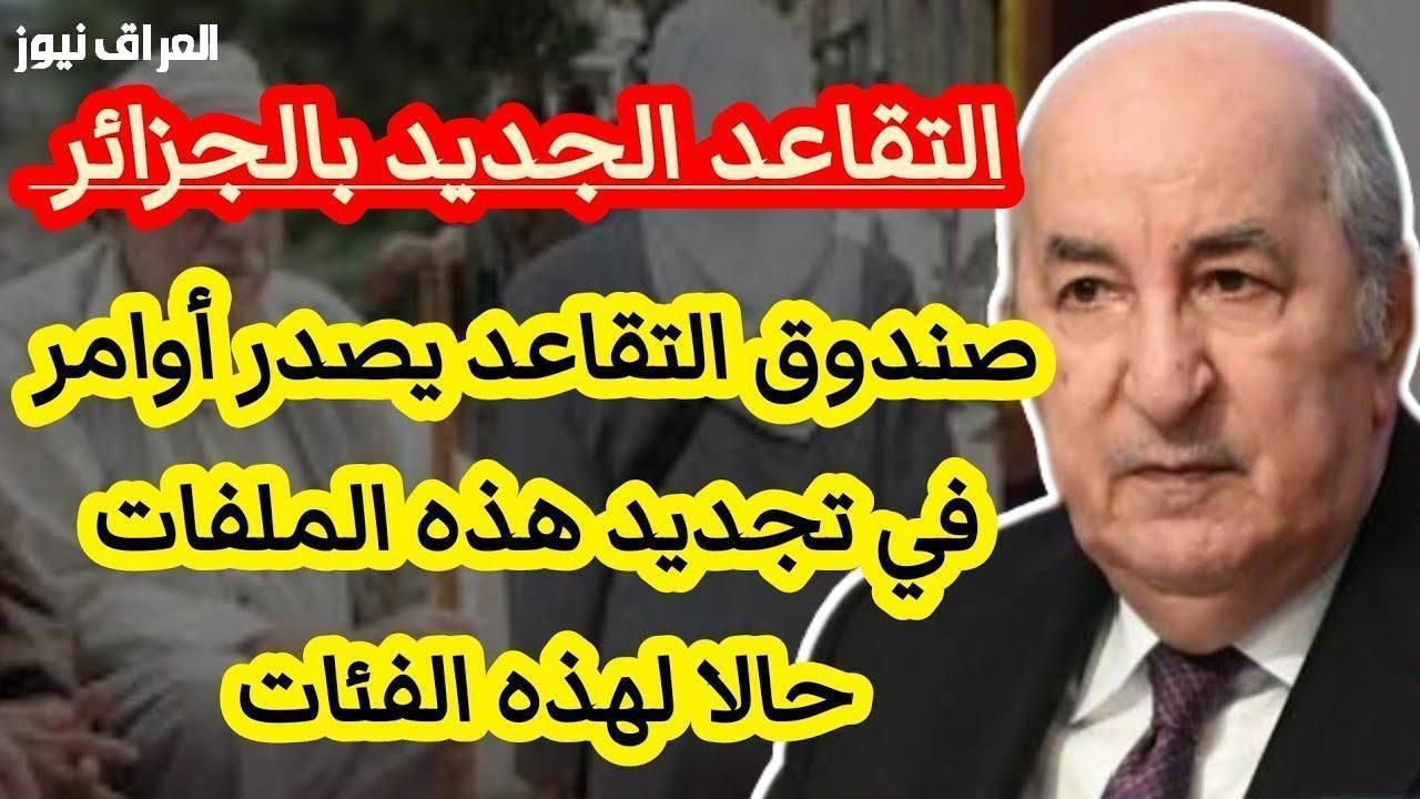 راحة مستحقة.. تعديلات سن التقاعد في الجزائر تدعم المرأة وتراعي الخصوصية