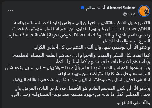 أحمد سالم يعتذر عن مهمته في الزمالك: التفرغ للإعلام يتطلب الحياد الكامل - الخليج الان