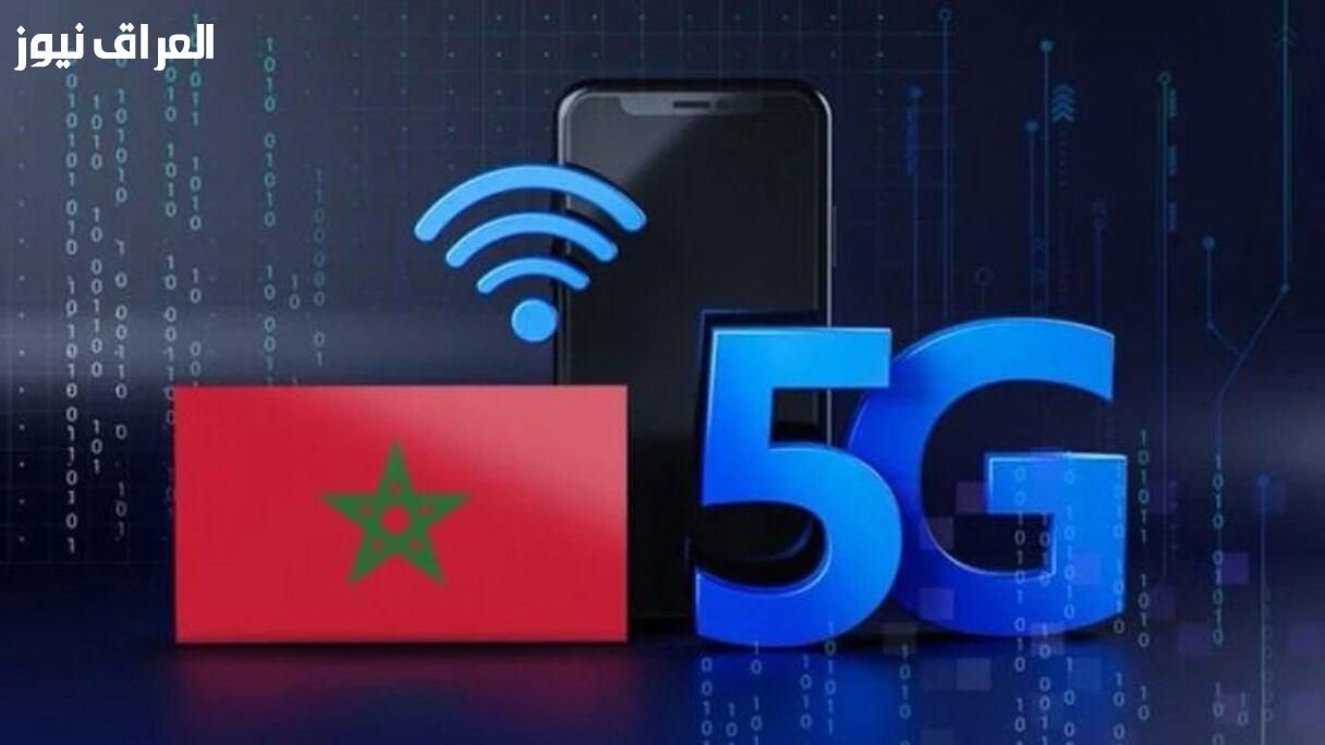 شبكةٌ أسرع قريباً..موعد إطلاق الجيل الخامس في المغرب 2025 والجاهزية
