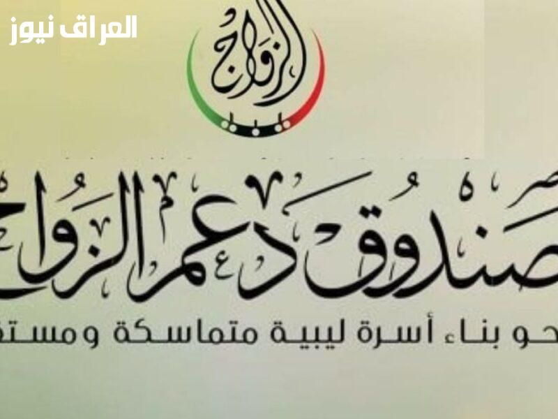 الفرحة واصلة.. موعد صرف منحة الزواج الثانية ليبيا رسميًا للمرحلة التانية