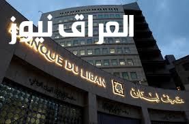 سيولة نقدية مضمونة.. مصرف لبنان يحدد سقف أغسطس 2025 لتعاملات أكثر أمانًا