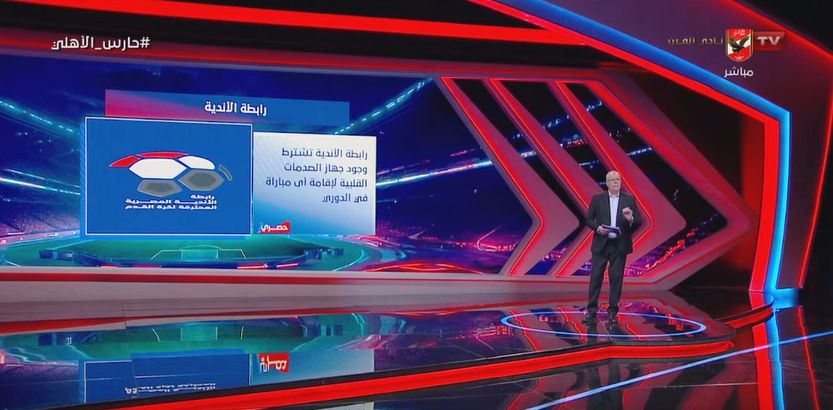 رابطة الأندية تشترط جهاز الصدمات القلبية لإقامة مباريات الدوري المصري الممتاز.. أحمد شوبير يكشف التفاصيل - الخليج الان