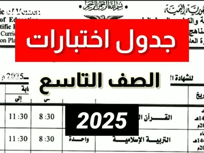 كل يوم امتحان جديد..جدول امتحانات الصف التاسع 2025 سوريا مواعيد رسمية