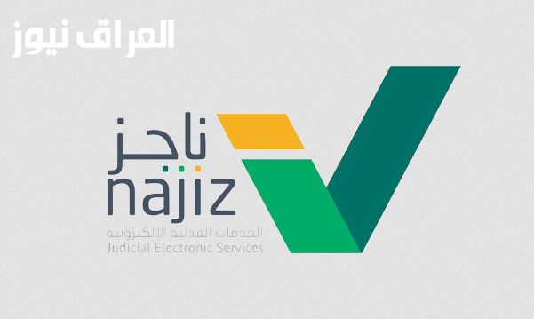 اعرف استهلاكك..الاستعلام عن الفواتير برقم الهوية 1447 عبر ناجز في ثوانٍ