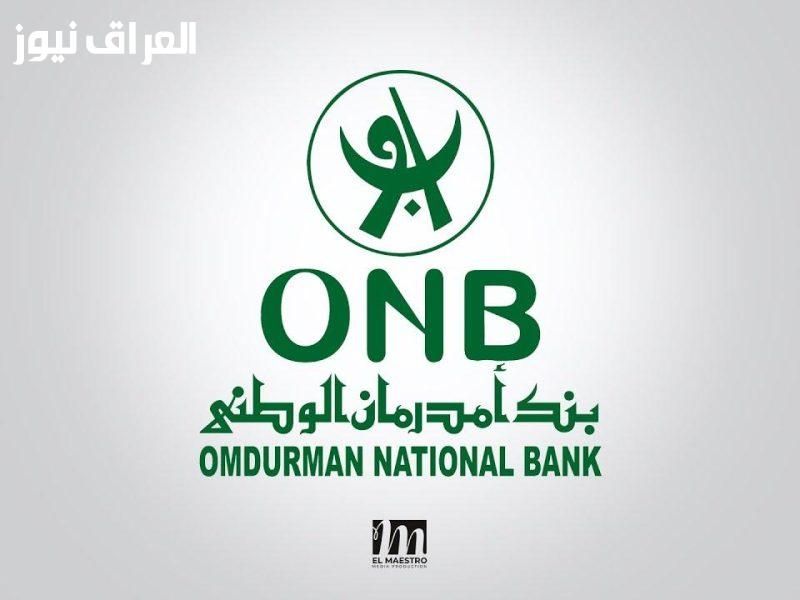 افتح الصفحة.. خطوات فتح حساب بنك أم درمان الوطني الجديد 2025 بضمان رسمي وبحل مبسط