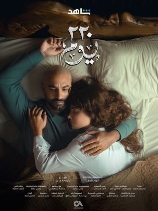 موعد عرض مسلسل 220 يوم الحلقة 4.. أحداث مثيرة - الخليج الان