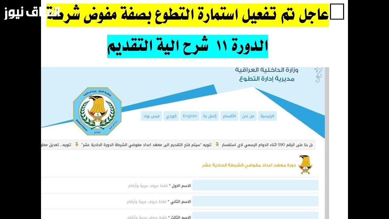“قدم الآن بسهولة” رابط وخطوات التقديم على معهد مفوضي الشرطة في العراق 2025 والشروط المطلوبة