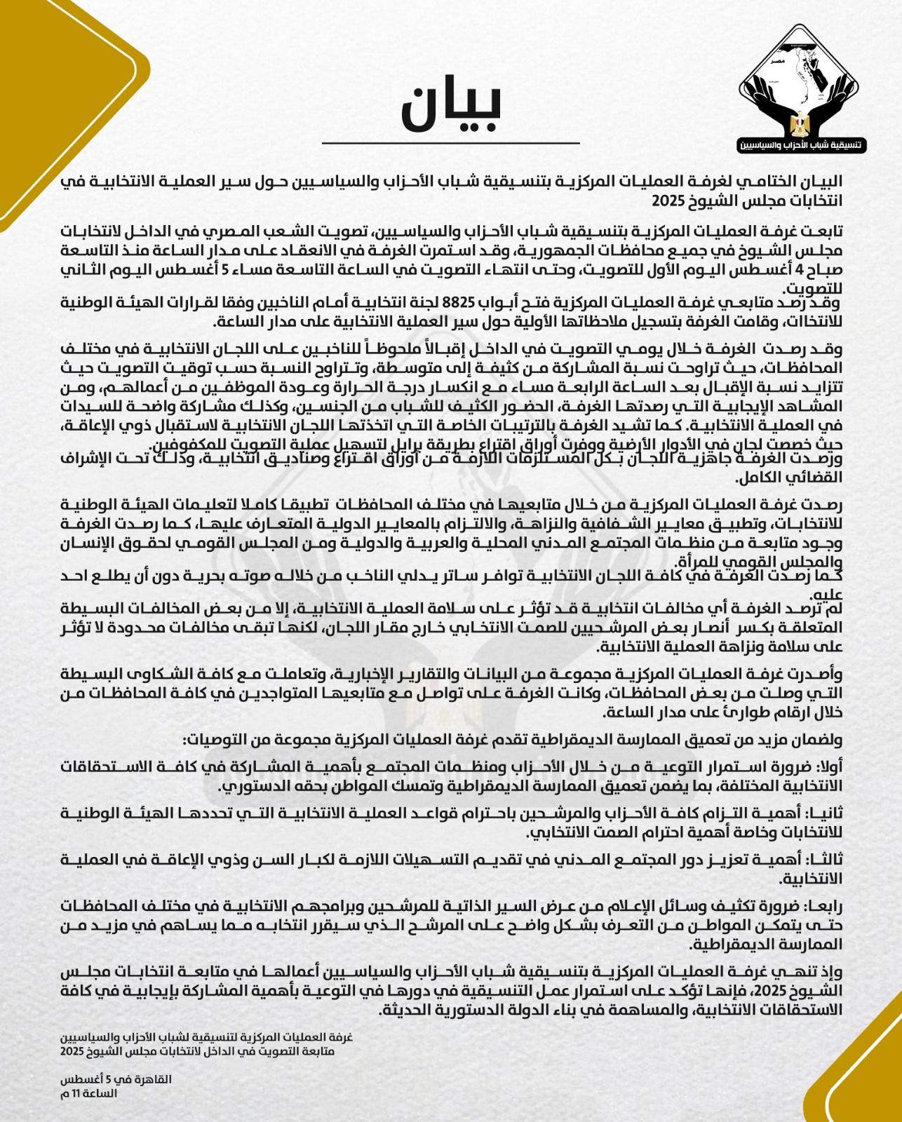 «احترام قواعد العملية الانتخابية» توصيات هامة لتنسيقية شباب الأحزاب بعد انتهاء التصويت بانتخابات الشيوخ - الخليج الان