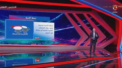 رابطة الأندية تشترط جهاز الصدمات القلبية لإقامة مباريات الدوري المصري الممتاز.. أحمد شوبير يكشف التفاصيل - الخليج الان