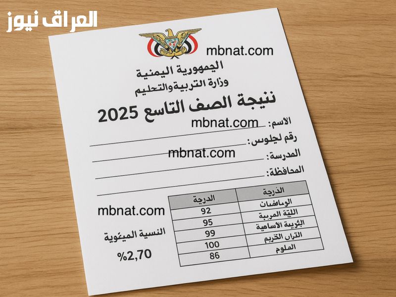 مفتاح النتيجة هنا..رابط استخراج نتائج الصف التاسع 2025 في اليمن برقم الجلوس النتيجة الفورية