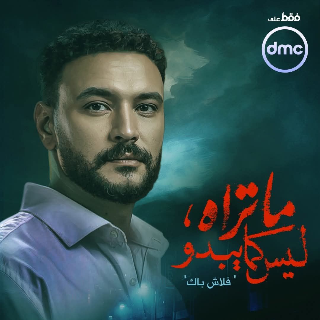 مواعيد عرض مسلسل ما تراه ليس كما يبدو حكاية «فلاش باك» - الخليج الان