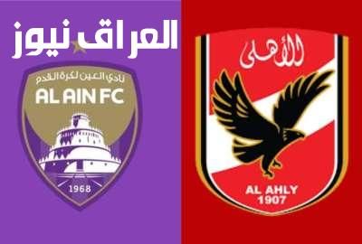 لقاء هام.. موعد مباراة الاهلي والعين الاماراتي الودية اليوم والقنوات الناقلة