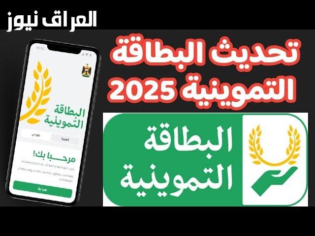 مفيش دعم من غيره.. تحديث البطاقة التموينية 2025 بالعراق هيغير حاجات كتير