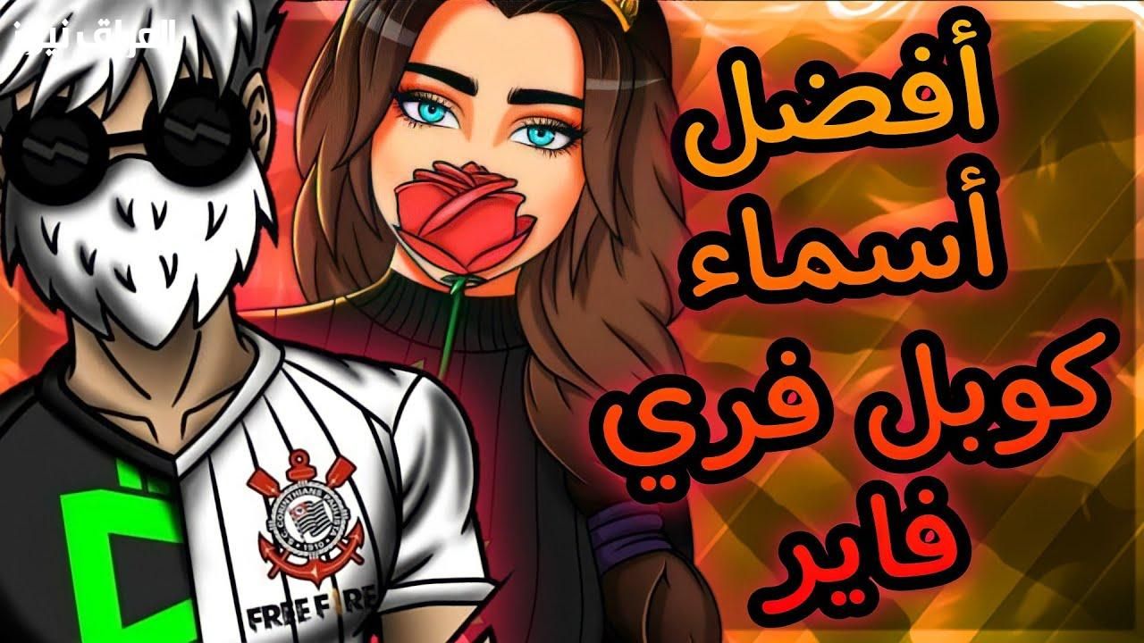 وميض جديد يسطع..زخرفة أسماء فري فاير 2025 أشكال مبتكرة