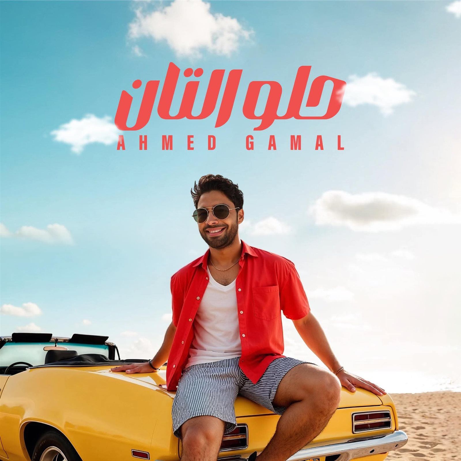 بتوقيع كوثر حجازي.. كلمات أغنية حلو التان لـ أحمد جمال - الخليج الان