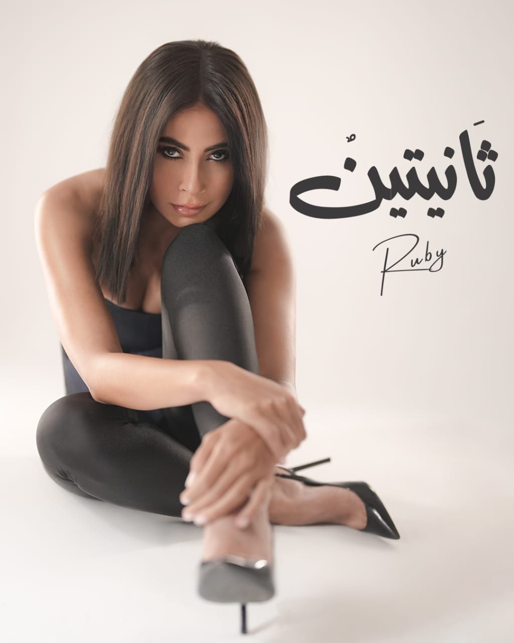 غدًا.. روبي تعلن موعد طرح أغنية ثانيتين بعد تصدرها التريند - الخليج الان