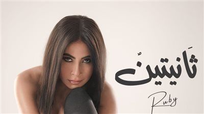 غدًا.. روبي تعلن موعد طرح أغنية ثانيتين بعد تصدرها التريند - الخليج الان